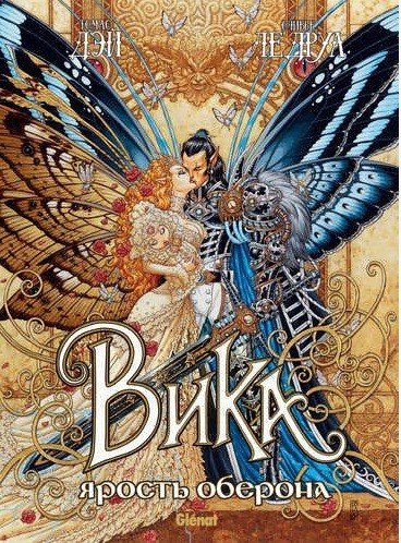 Обложка книги «Вика и ярость Оберона» — Дэй Томас, ISBN 9785918781258