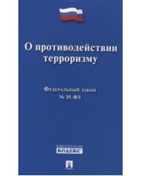 Федеральный Закон Российской Федерации "О противодействии терроризму" №35-ФЗ