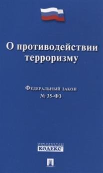 Федеральный Закон Российской Федерации "О противодействии терроризму" №35-ФЗ