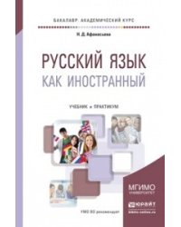 Русский язык как иностранный. Учебник и практикум для академического бакалавриата