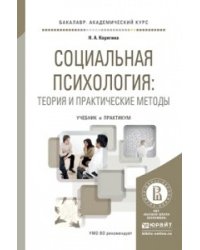 Социальная психология: теория и практические методы. Учебник и практикум для академического бакалавриата
