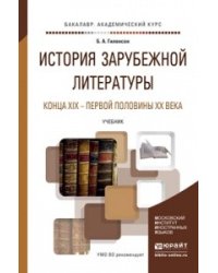 История зарубежной литературы конца XIX - первой половины XX века. Учебник для академического бакалавриата