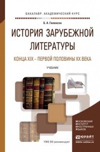 История зарубежной литературы конца XIX - первой половины XX века. Учебник для академического бакалавриата