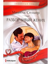 Разборчивый жених