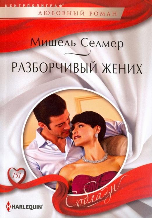 Разборчивый жених
