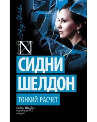 Тонкий расчет