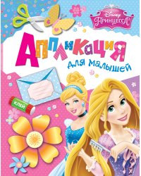 Disney. Принцесса. Аппликация для малышей