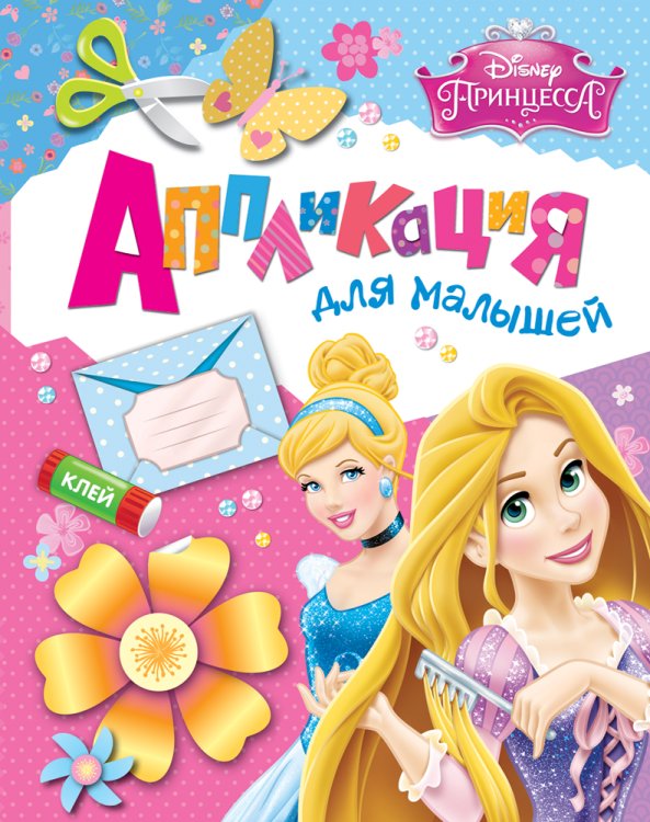 Обложка книги «Disney. Принцесса. Аппликация для малышей» — Котятова Н.И., ISBN 9785353075035