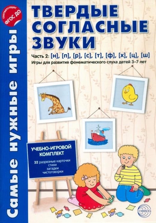 Твердые согласные звуки. Часть 2. н, п, р, с, т, ф, х, ц, ш. ФГОС ДО