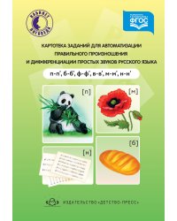 Картотека заданий для автоматизации правильного произношения и дифференциации простых звуков русского языка. П-п', б-б', ф-ф', в-в', м-м', н-н'. ФГОС