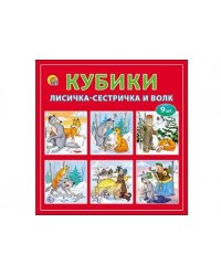 Кубики пластиковые "Лисичка-сестричка и волк", 9 штук
