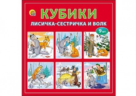 Обложка книги «Кубики пластиковые "Лисичка-сестричка и волк", 9 штук»