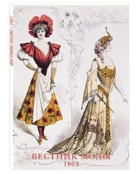 Набор открыток. Вестник моды. 1903