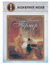 Уильям Тёрнер
