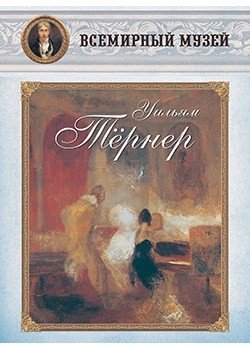 Обложка книги «Уильям Тёрнер», ISBN 9785359002646