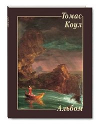 Томас Коул
