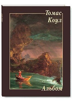 Томас Коул