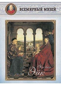 Обложка книги «Ян ван Эйк», ISBN 9785359002660