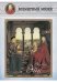 Обложка книги «Ян ван Эйк», ISBN 9785359002660