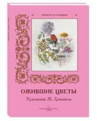 Ожившие цветы. Художник Ж. Гранвиль