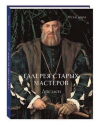 Галерея старых мастеров. Дрезден