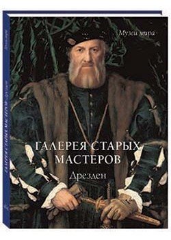 Галерея старых мастеров. Дрезден