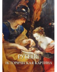 Рубенс. Историческая картина
