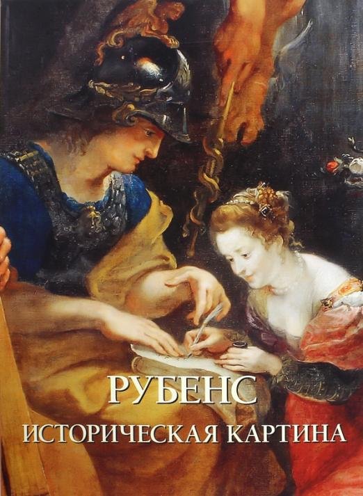 Рубенс. Историческая картина