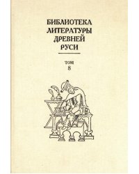 Библиотека литературы Древней Руси. В 20-ти томах. Том 8. XIV - первая половина XVI века