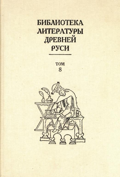 Библиотека литературы Древней Руси Библиотека литературы Древней Руси. В 20-ти томах. Том 8. XIV - первая половина XVI века