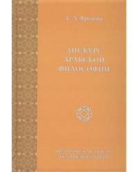 Дискурс арабской философии. Том 8