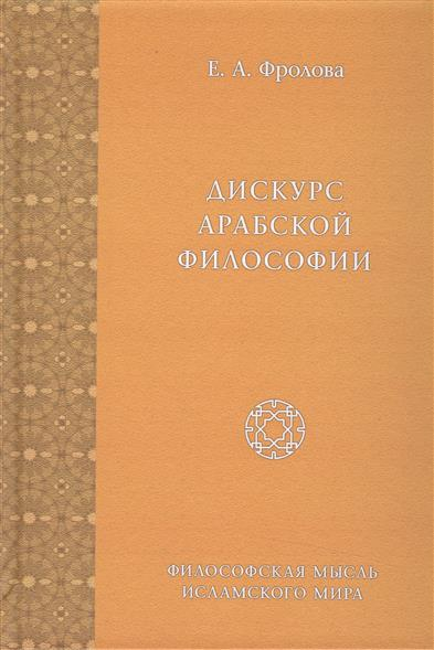 Дискурс арабской философии. Том 8