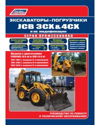 Экскаваторы-погрузчики JCB 3CX &amp; 4CX и их модификации 1991-2010 (2,3,4 поколения) c дизелями PERKINS (4,0), JCB (4,4). Ремонт. Эксплуатация. ТО.