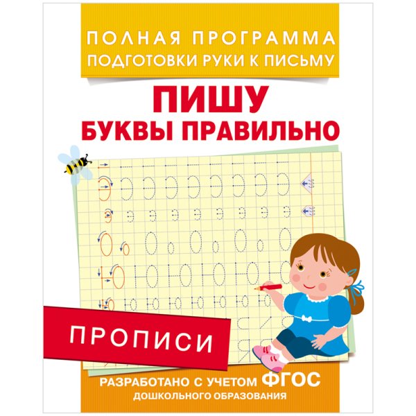 Полная программа подготовки руки к письму Прописи. Пишу буквы правильно