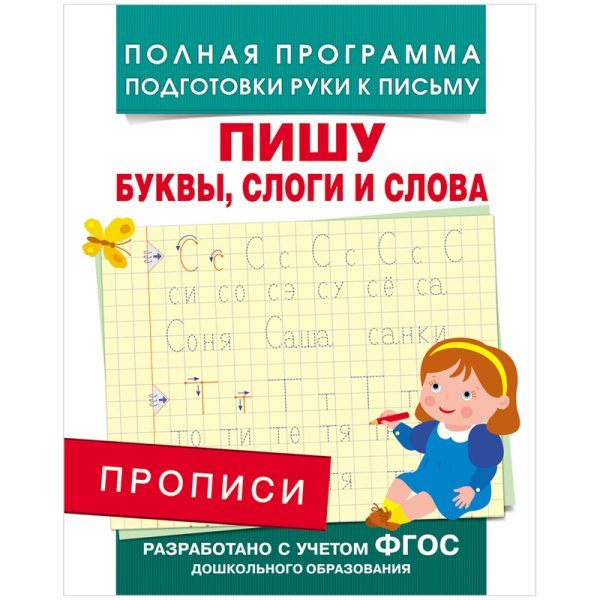 Полная программа подготовки руки к письму Прописи. Пишу буквы, слоги и слова