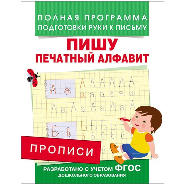 Полная программа подготовки руки к письму Прописи. Пишу печатный алфавит