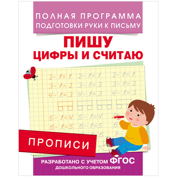 Прописи. Пишу цифры и считаю