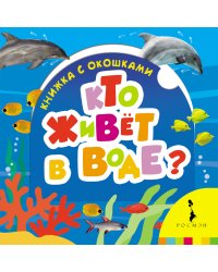 Кто живет в воде?