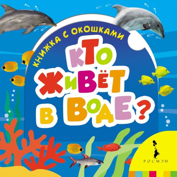 Обложка книги «Кто живет в воде?», ISBN 9785353072010