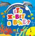 Обложка книги «Кто живет в воде?», ISBN 9785353072010