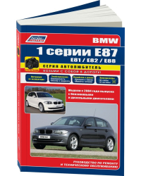 BMW 1 серии Е87 (E81/Е82/Е88) модели с 2004 с бензиновыми и дизельными двигателями. Ремонт. Эксплуатация. Техническое обслуживание (в фотографиях)