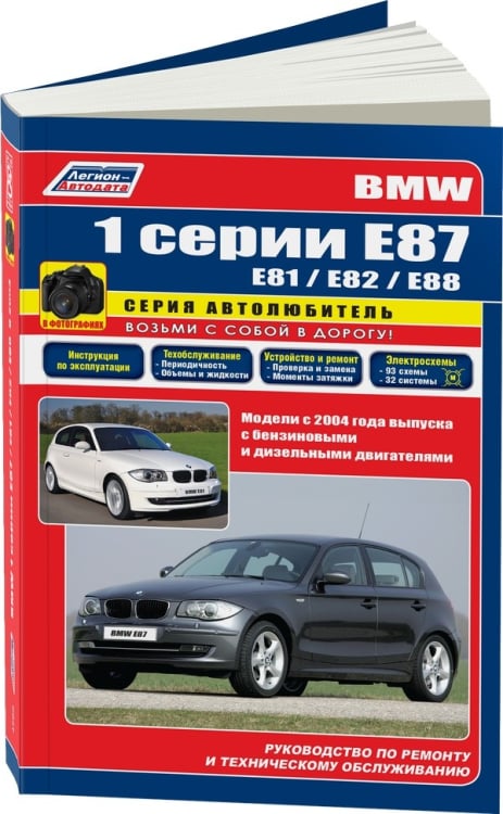 BMW 1 серии Е87 (E81/Е82/Е88) модели с 2004 с бензиновыми и дизельными двигателями. Ремонт. Эксплуатация. Техническое обслуживание (в фотографиях)