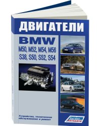 BMW двигатели M50 (2,0;2,5) M52 (2,0;2,5;2,8) M54 (2,2;2,5;3,0) M56 (2,5) S38 (3,5;3,8) S50 (3,0;3,2) S52 (3,0;3;2) S54 (3,2). Ремонт. Эксплуатация и техническое обслуживание