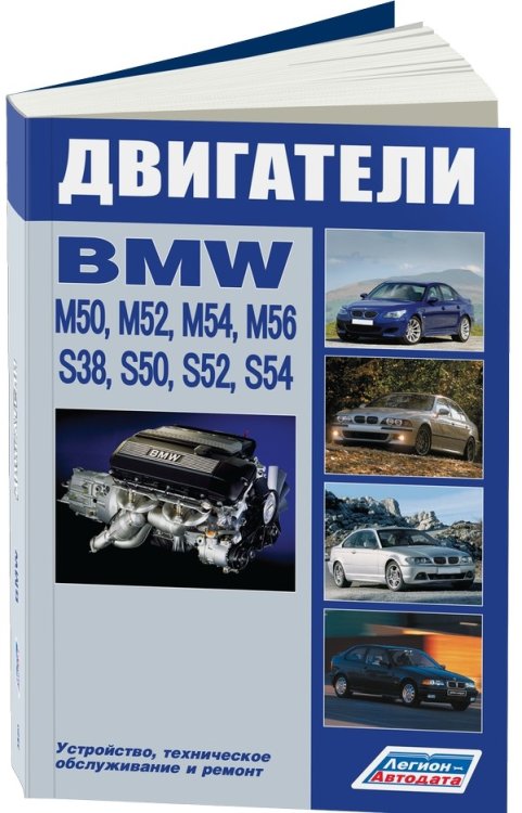 BMW двигатели M50 (2,0;2,5) M52 (2,0;2,5;2,8) M54 (2,2;2,5;3,0) M56 (2,5) S38 (3,5;3,8) S50 (3,0;3,2) S52 (3,0;3;2) S54 (3,2). Ремонт. Эксплуатация и техническое обслуживание