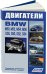 BMW двигатели M50 (2,0;2,5) M52 (2,0;2,5;2,8) M54 (2,2;2,5;3,0) M56 (2,5) S38 (3,5;3,8) S50 (3,0;3,2) S52 (3,0;3;2) S54 (3,2). Ремонт. Эксплуатация и техническое обслуживание