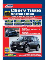 Chery Tiggo &amp; Vortex Tingo 2005-2013 Acteco SQR481F (1,6)/SQR481FC (1,8)/SQR484F (2,0). Mitsubishi 4G63S4M (2,0)/4G64S4M (2,4). Ремонт. Эксплуатация и техническое обслуживание