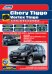 Chery Tiggo &amp; Vortex Tingo 2005-2013 Acteco SQR481F (1,6)/SQR481FC (1,8)/SQR484F (2,0). Mitsubishi 4G63S4M (2,0)/4G64S4M (2,4). Ремонт. Эксплуатация и техническое обслуживание
