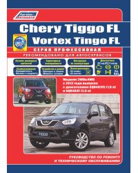Chery Tiggo FL &amp; Vortex Tingo FL с 2012 бензин. SQR481FC (1,8), SQR484F (2,0). Ремонт. Эсплуатация и техническое обслуживание. Каталог расходных запасных частей. Характеристика неисправностей