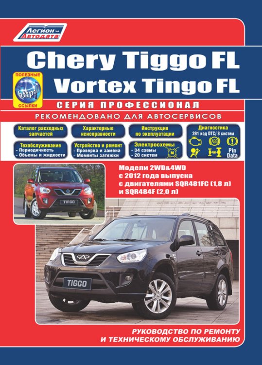 Chery Tiggo FL &amp; Vortex Tingo FL с 2012 бензин. SQR481FC (1,8), SQR484F (2,0). Ремонт. Эсплуатация и техническое обслуживание. Каталог расходных запасных частей. Характеристика неисправностей