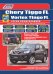 Chery Tiggo FL &amp; Vortex Tingo FL с 2012 бензин. SQR481FC (1,8), SQR484F (2,0). Ремонт. Эсплуатация и техническое обслуживание. Каталог расходных запасных частей. Характеристика неисправностей